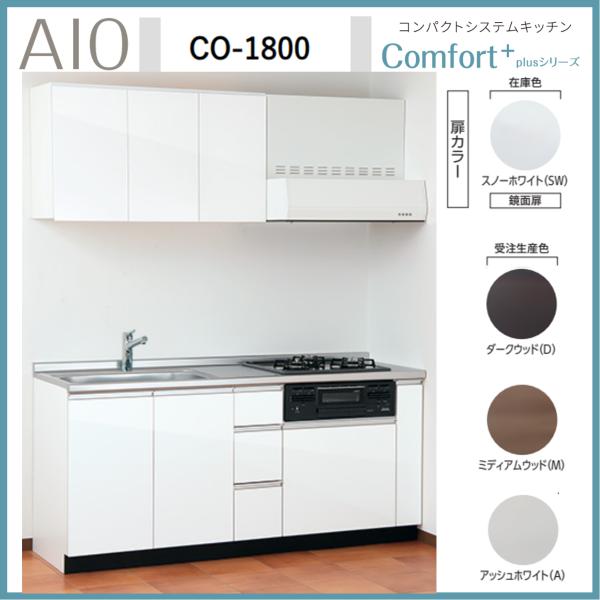アイオ産業 CO-1800 コンパクトシステムキッチン IH/ガスコンロ アイオ産業 CO-1800 コンパクトシステムキッチン IH/ガスコンロ