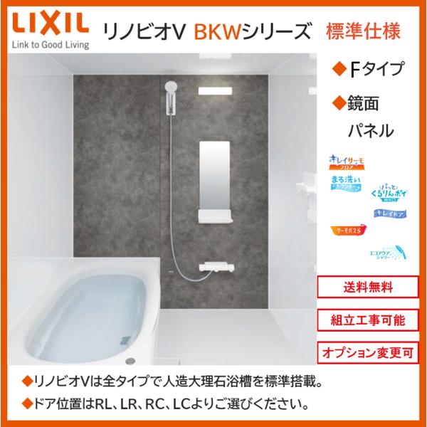 リノビオ 送料無料 LIXIL リノビオV BKWシリーズ Fタイプ 1418 リノビオ 送料無料 LIXIL リノビオV BKWシリーズ Fタイプ 1418