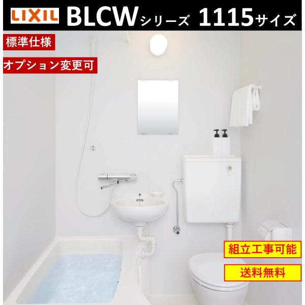 【送料無料】LIXIL BLCW-1115LBE BLCWシリーズ 1115サイズ 