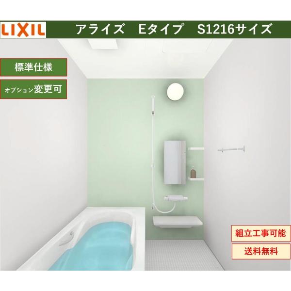 リクシル　アライズEタイプ1216ユニットバス アライズ 送料無料 LIXIL Eタイプ 1216サイズ システムバスルーム