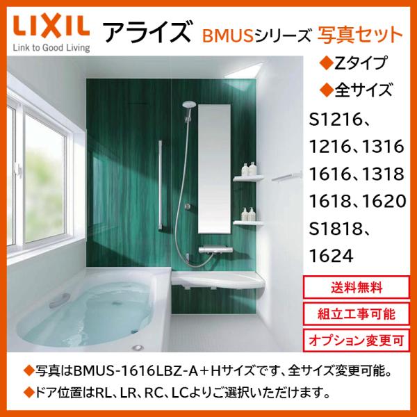 送料無料 LIXIL アライズ BMUSシリーズ Zタイプ 1616サイズ 写真 送料無料 LIXIL アライズ BMUSシリーズ Zタイプ 1616サイズ 写真
