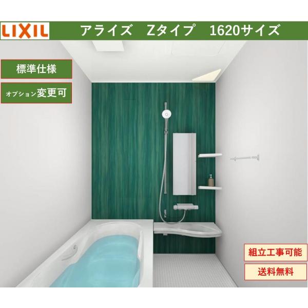 送料無料 LIXIL アライズ Zタイプ 1620サイズ システムバス 送料無料 LIXIL アライズ Zタイプ 1620サイズ システムバス