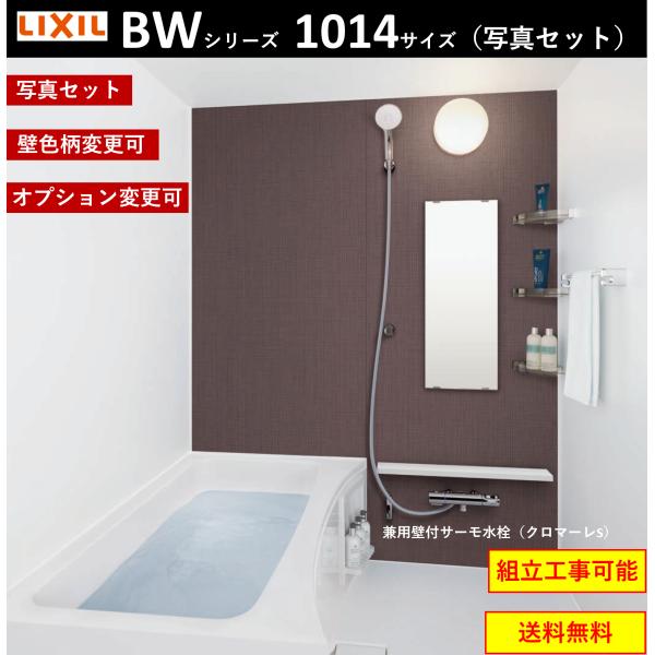 LIXIL 送料無料 写真セット BW-1014LBE BWシリーズ 1014サイズ LIXIL 送料無料 写真セット BW-1014LBE BWシリーズ 1014サイズ