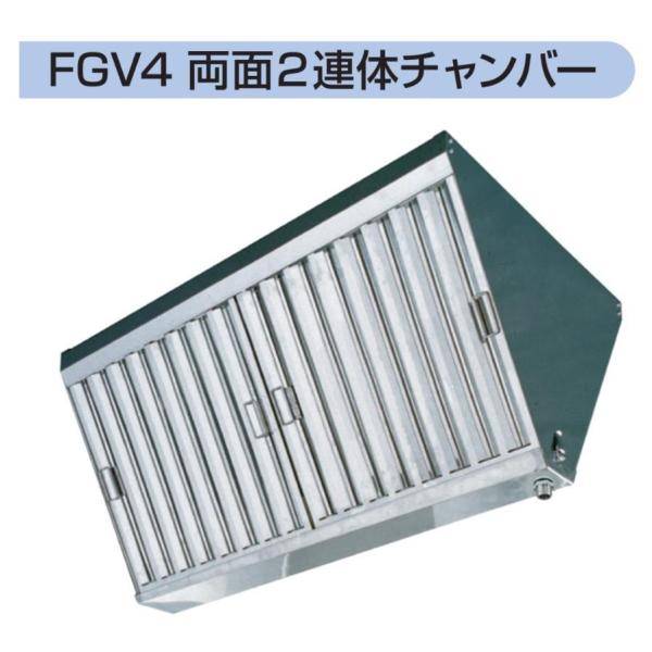 グリスフィルター フカガワ グリスフィルター FGV4-3030 両面2連体チャンバー
