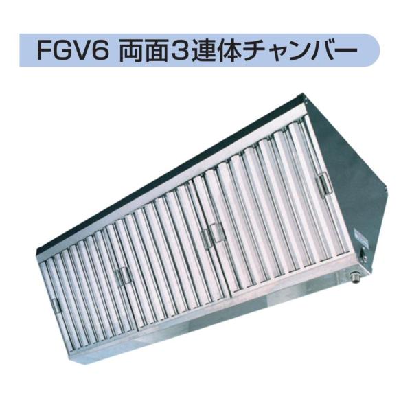 フカガワ グリスフィルター FGV6-3050 両面3連体チャンバー フカガワ グリスフィルター FGV6-3050 両面3連体チャンバー