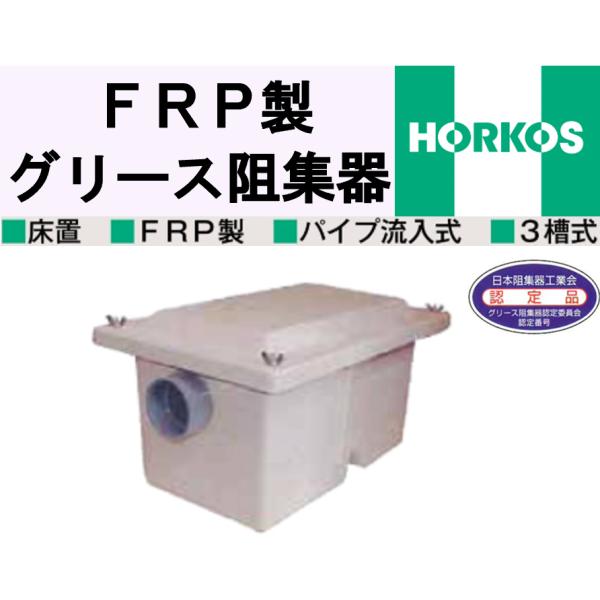 ホーコス FRP製 床置型グリース阻集器 GF3-35K 点検窓なし 外寸590×395×350H 床置 FRP製 パイプ流入式 3槽式