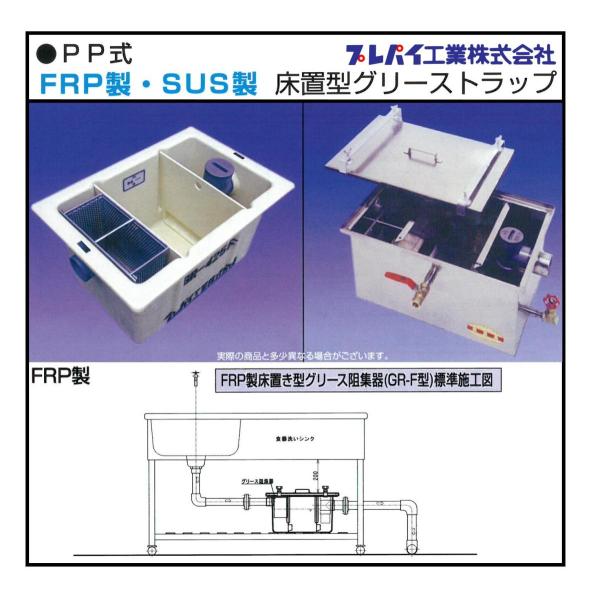 PR-L425H (旧品番:GR-425F) FRP製パイプ流入床置型グリーストラップ PP