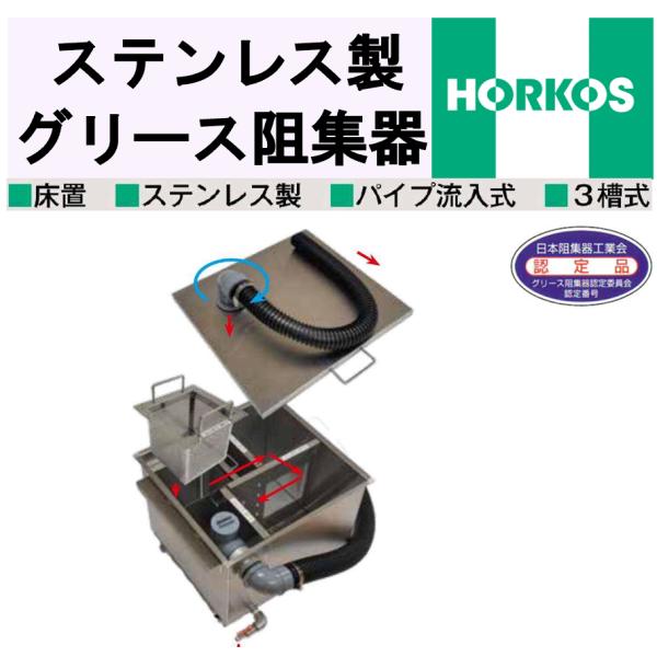 ホーコス ステンレス製 床置 シンク下用グリース阻集器 GRS-30F らく