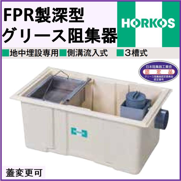 ホーコス認定品 FRP製深型 グリース阻集器 HGR-NX70ET 外径724×524