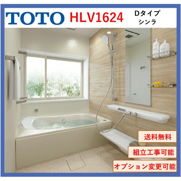 TOTO お風呂場セットです シンラ TOTO HLシリーズ Dタイプ 1624サイズ 写真セット HLV1624UDX 戸