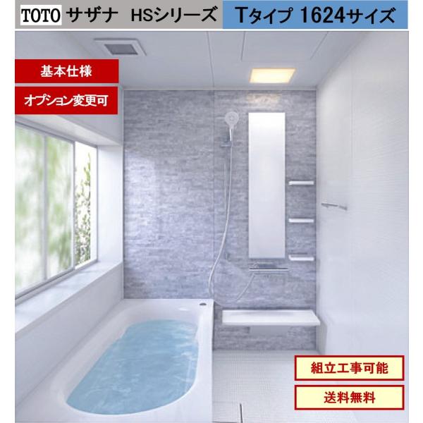 注目の低価格で大人気 送料無料 Toto サザナ Hsシリーズ Tタイプ 1624サイズ システムバスルーム オプション対応 メーカー直送 日本人気超絶高評価