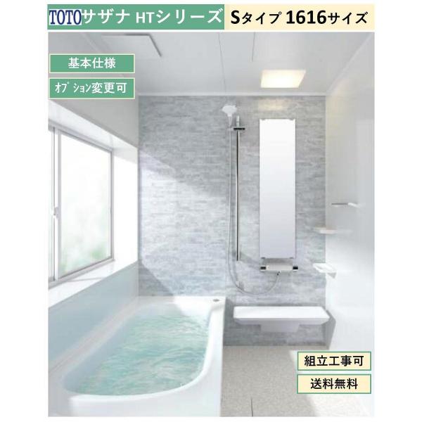 サザナ 送料無料 TOTO HTシリーズ Sタイプ 1616サイズ システム サザナ 送料無料 TOTO HTシリーズ Sタイプ 1616サイズ システム
