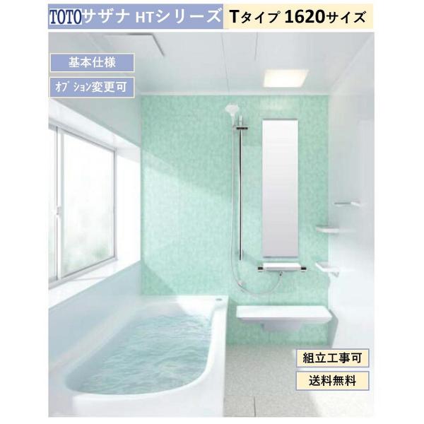 サザナ 送料無料 TOTO HTシリーズ Tタイプ 1620サイズ システム サザナ 送料無料 TOTO HTシリーズ Tタイプ 1620サイズ システム