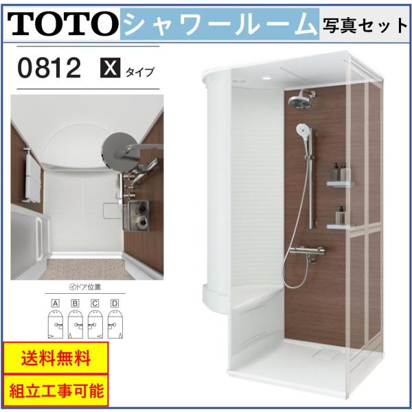 TOTO 送料無料 シャワールーム JSV0812UXタイプ 内法寸法:D800×W1200