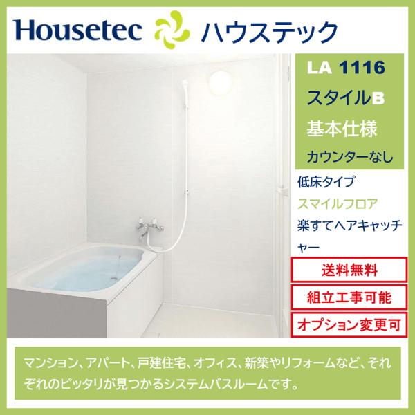 ハウステック 送料無料 LAシリーズ 1116サイズ スタイルB 基本 ハウステック 送料無料 LAシリーズ 1116サイズ スタイルB 基本