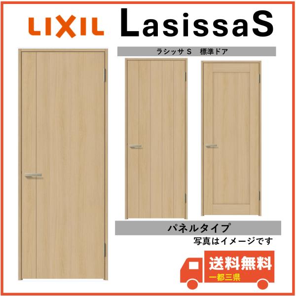 ラシッサ LIXIL建材 室内ドア ラシッサS 標準ドア LAC LBB LAG 固定枠