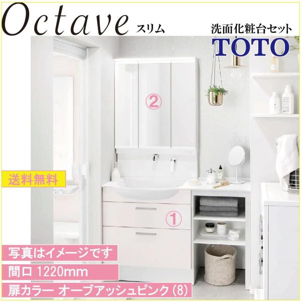 オクターブ（TOTO） 送料無料 TOTO 洗面化粧台2点セット オクターブ