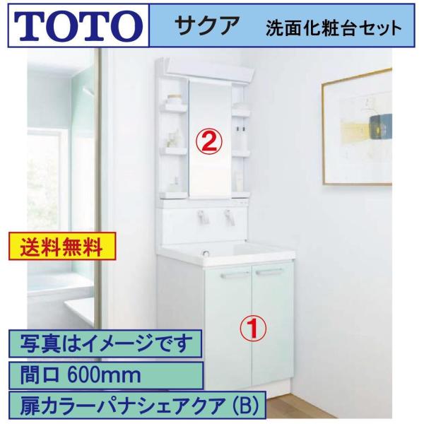 サクア 送料無料 TOTO 洗面化粧台2点セット 間口600 化粧台本体 ミラー