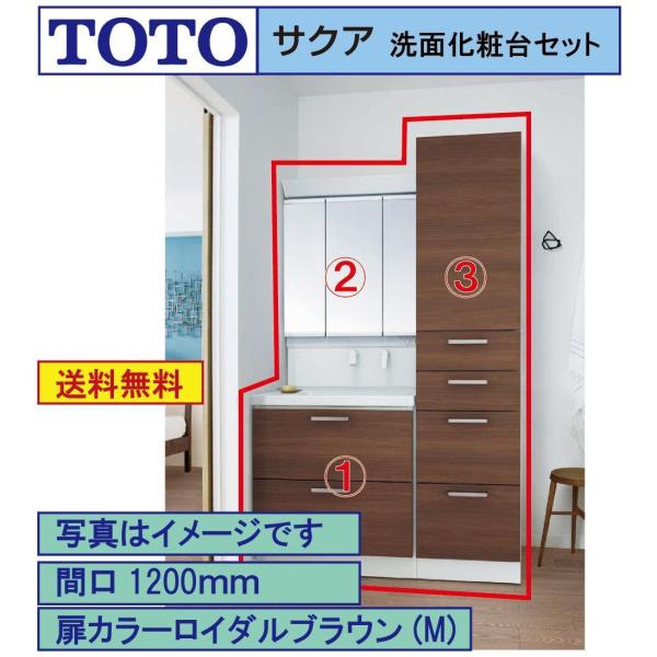 【送料無料】TOTO 洗面化粧台3点セット サクア 間口1200 化粧台