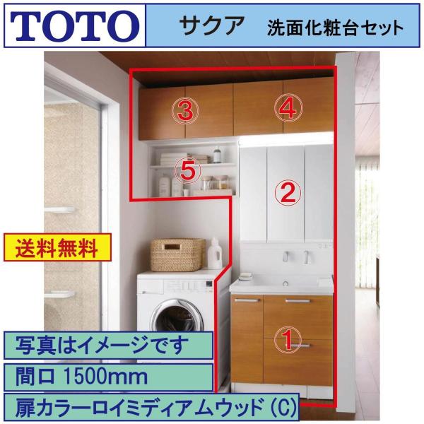 サクア 送料無料 TOTO 洗面化粧台5点セット 間口1500 化粧台本体750 3