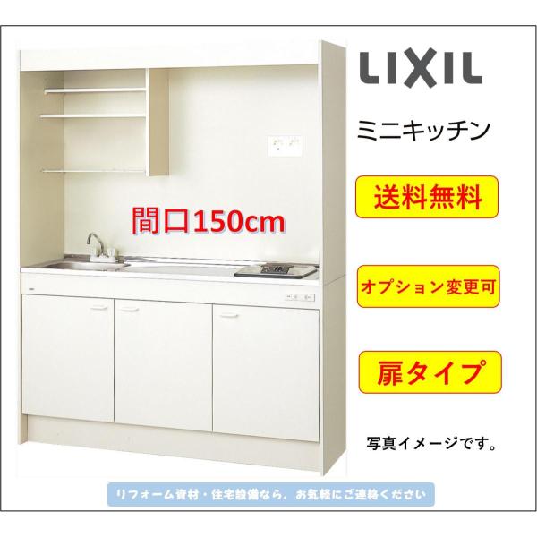 【新品未使用】キッチン　150cm LIXIL（リクシル） 送料無料 ミニキッチン 扉タイプ 間口150cm コンロ