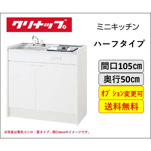 クリナップ 送料無料 ミニキッチン ハーフタイプ コンロなし クリナップ 送料無料 ミニキッチン ハーフタイプ コンロなし