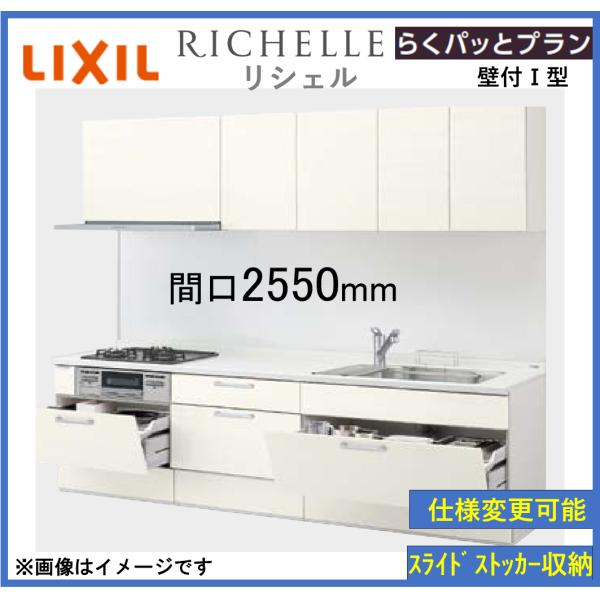 LIXIL 送料無料 リシェルSI 壁付I型 らくパッとプラン 間口 LIXIL 送料無料 リシェルSI 壁付I型 らくパッとプラン 間口