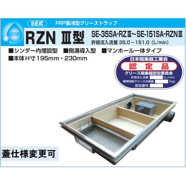 下田エコテック FRP製浅型 グリーストラップ SE-120SA-RZNIII 鋼板製