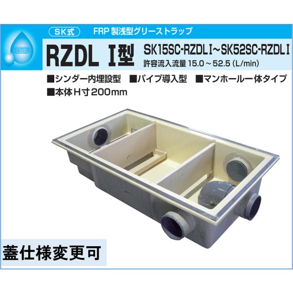 下田エコテック FRP製浅型 グリーストラップ SK22SC-RZDLI 鋼板 下田エコテック FRP製浅型 グリーストラップ SK22SC-RZDLI 鋼板