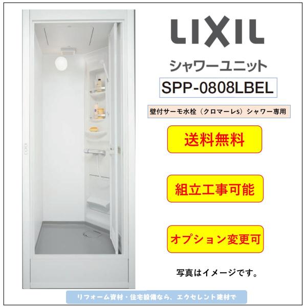 LIXIL 送料無料 シャワーユニット SPP-0808LBEL-C+H ピットイン LIXIL 送料無料 シャワーユニット SPP-0808LBEL-C+H ピットイン