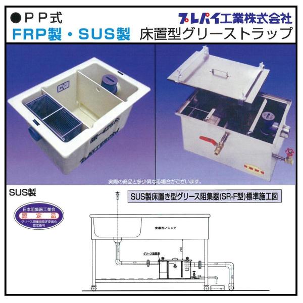 SR-530F SUS製パイプ流入床置型グリーストラップ 15L-30L グリース阻集