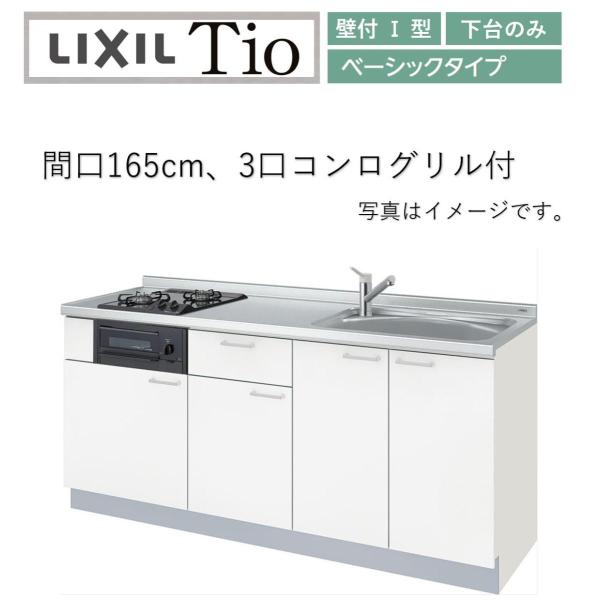 LIXIL（リクシル） 送料無料 LixiL Tio ティオ 壁付I型 W1650mm