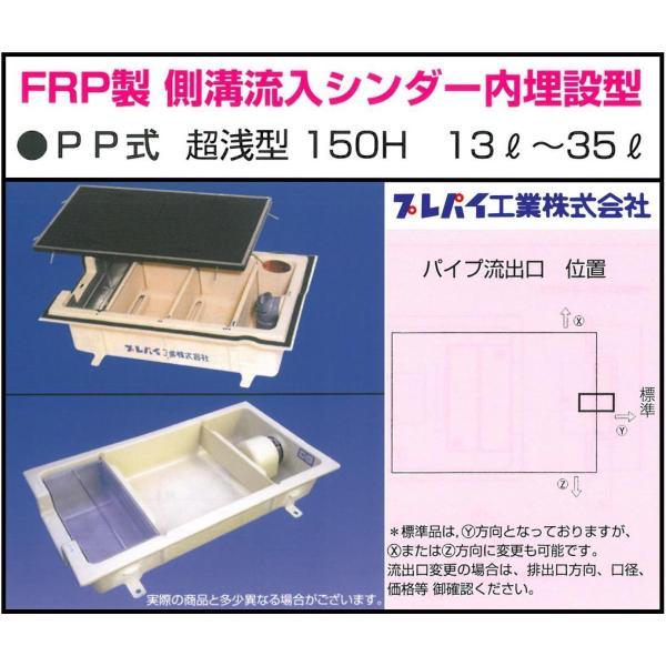 TOSC-840 FRP製側溝流入シンダー内埋設型 PP型 超浅型150H 13L-35L