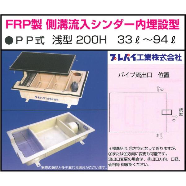 TOSC-840S FRP製側溝流入シンダー内埋設型 PP型 浅型200H 33L-94L