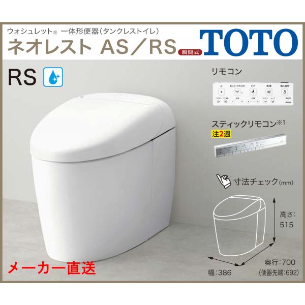 TOTO メーカー直送 CES9520HFR TOTO ネオレスト RSタイプ リモデル