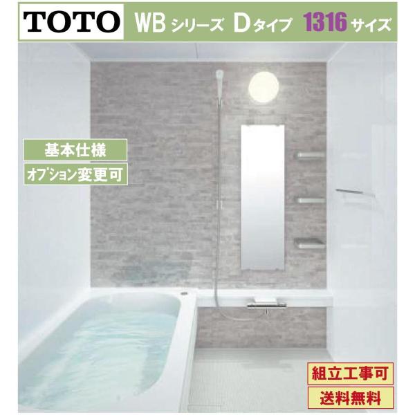 TOTO 送料無料 WBシリーズ 1316サイズ Dタイプ 基本仕様 TOTO 送料無料 WBシリーズ 1316サイズ Dタイプ 基本仕様