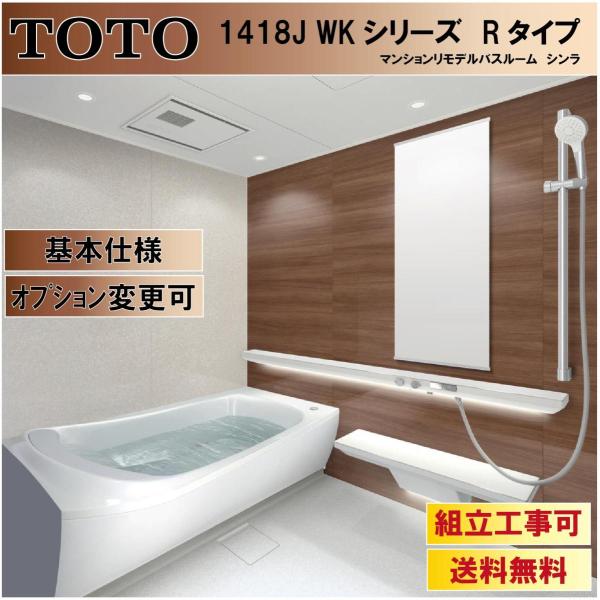 シンラ 送料無料 TOTO WKシリーズ Rタイプ 1418サイズ シンラ 送料無料 TOTO WKシリーズ Rタイプ 1418サイズ
