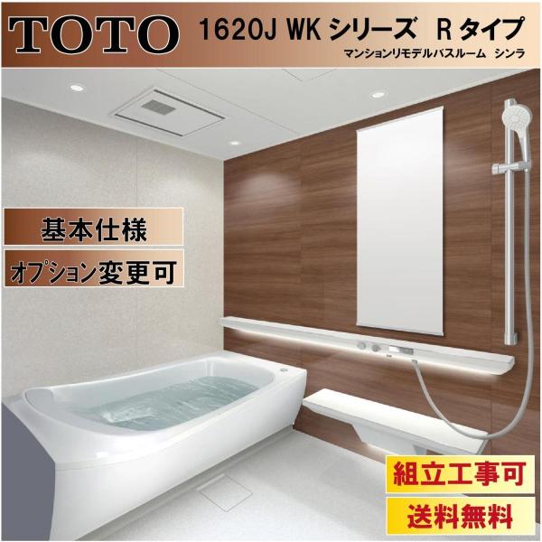 シンラ 送料無料 TOTO WKシリーズ Rタイプ 1620サイズ シンラ 送料無料 TOTO WKシリーズ Rタイプ 1620サイズ