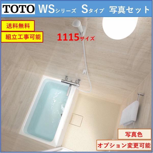 TOTO 送料無料 WSシリーズ 1115サイズ Sタイプ 写真壁色 TOTO 送料無料 WSシリーズ 1115サイズ Sタイプ 写真壁色