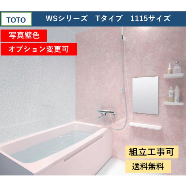 TOTO 送料無料 WSシリーズ 1115サイズ Tタイプ 写真壁色 TOTO 送料無料 WSシリーズ 1115サイズ Tタイプ 写真壁色