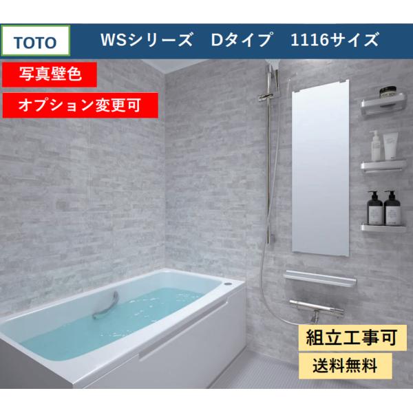 TOTO 送料無料 WSシリーズ 1116サイズ Dタイプ 写真壁色 TOTO 送料無料 WSシリーズ 1116サイズ Dタイプ 写真壁色