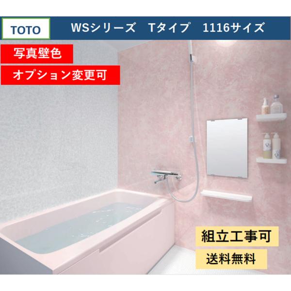 TOTO 送料無料 WSシリーズ 1116サイズ Tタイプ 写真壁色 TOTO 送料無料 WSシリーズ 1116サイズ Tタイプ 写真壁色