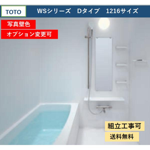 TOTO 送料無料 WSシリーズ 1216サイズ Dタイプ 基本仕様 TOTO 送料無料 WSシリーズ 1216サイズ Dタイプ 基本仕様