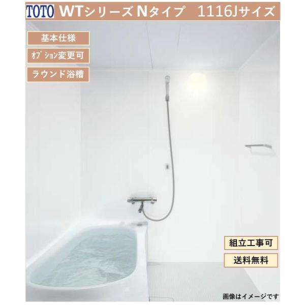TOTO 送料無料 WTシリーズ 1116Jサイズ Nタイプ 基本仕様 TOTO 送料無料 WTシリーズ 1116Jサイズ Nタイプ 基本仕様
