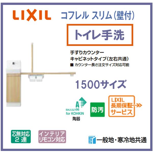 コフレル LIXIL INAX トイレ手洗い コフレルスリム 壁付 1500サイズ YL