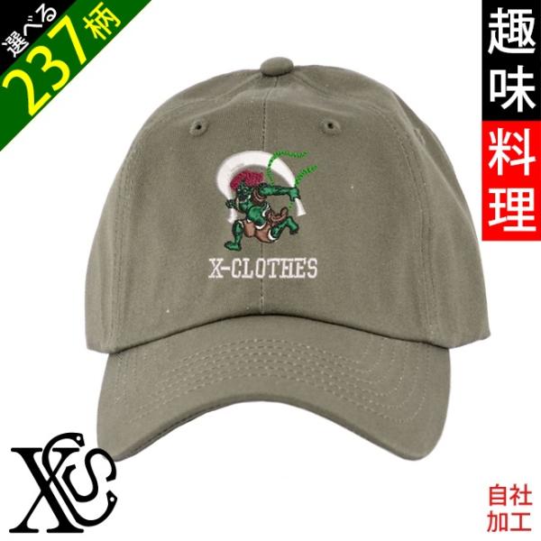 面白 野菜 果物 電車 花 浅め ツイル ロー キャップ メンズ レディース 帽子 オリジナル ワンポイント リアル 刺繍 アメカジ おしゃれ 黒