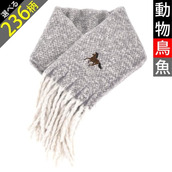 動物鳥魚 刺繍 オリジナル ワンポイント MIX ブークレ マフラー レディース メンズ 防寒 ショール 大判 ストール 雑貨 グッズ 自社