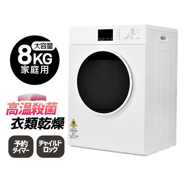衣類乾燥機 8kg 家庭用 大容量 乾燥機 衣類 コンパクト タイマー 除菌 衣類 靴 ドラム アイロン 除湿 除菌 タッチパネル チャイルドロック 2-4人用