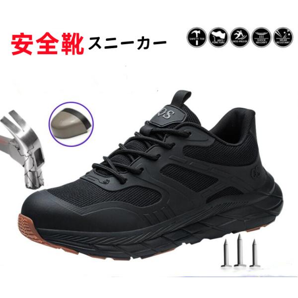 安全靴新作 スニーカー おしゃれ 作業靴 メンズ レディース 鋼先芯 つま先保護 厚底 軽量 通気性 セーフティシューズ 防滑 絶縁 耐磨耗 黒
