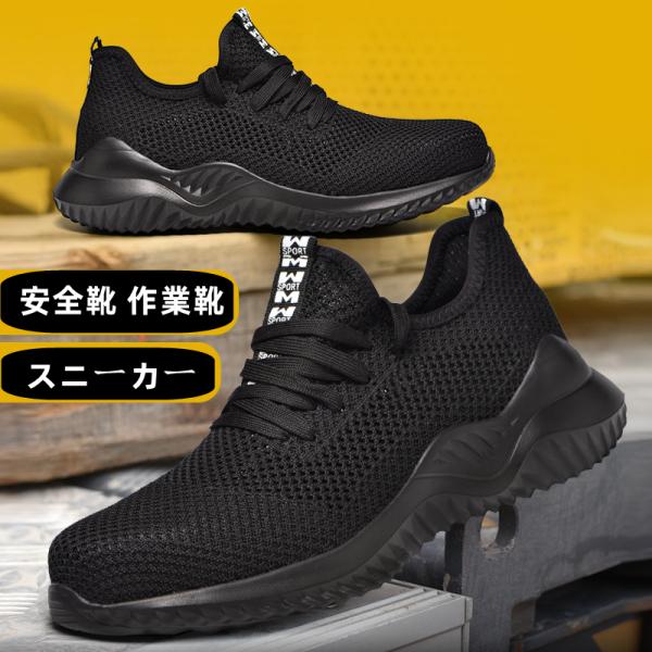 夏用 安全靴 作業靴 メッシュ 通気性 超軽量 ニット 蒸れない 快適 スニーカー アウトドア 工事現場 つま先保護 踏み抜き防止 セーフティーシューズ 男女兼用